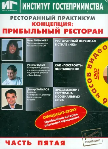 Литвинова, Агзамов - Ресторанный практикум. Концепция: Прибыльный ресторан. Часть 5 (DVD) Литвинова, Агзамов - Ресторанный практикум. Концепция: Прибыльный ресторан. Часть 5 (DVD) обложка книги