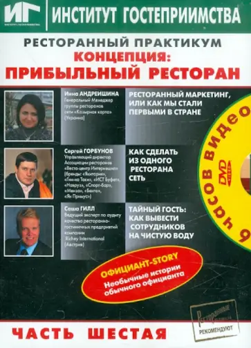 Андреишина, Гилл - Ресторанный практикум. Концепция. Прибыльный ресторан. Часть 6 (DVD) Андреишина, Гилл - Ресторанный практикум. Концепция. Прибыльный ресторан. Часть 6 (DVD) обложка книги