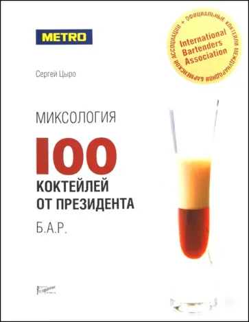 Сергей Цыро - Миксология: 100 коктейлей от президента Б.А.Р. Сергей Цыро - Миксология: 100 коктейлей от президента Б.А.Р. обложка книги