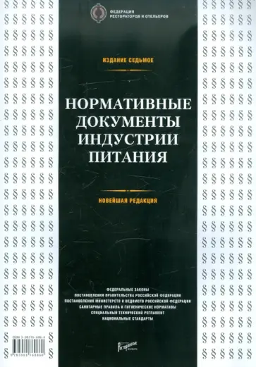 Нормативные документы индустрии питания. Справочник обложка книги