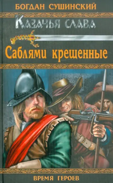 Богдан Сушинский - Саблями крещенные обложка книги