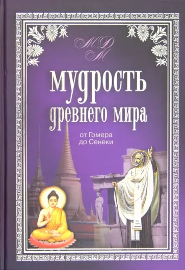 Владимир Шойхер - Мудрость Древнего мира. От Гомера до Сенеки Владимир Шойхер - Мудрость Древнего мира. От Гомера до Сенеки обложка книги