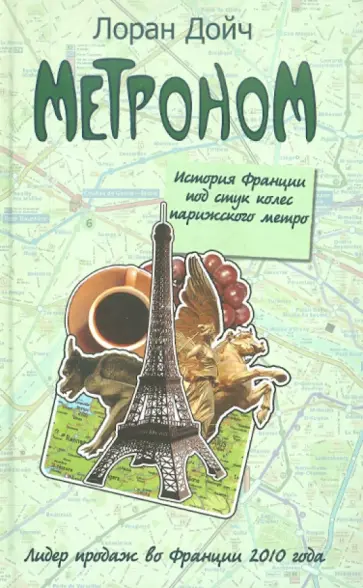 Лоран Дойч - Метроном. История Франции под стук колес парижского метро обложка книги