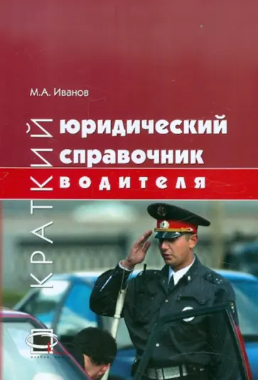 Марат Иванов - Краткий юридический справочник водителя Марат Иванов - Краткий юридический справочник водителя обложка книги