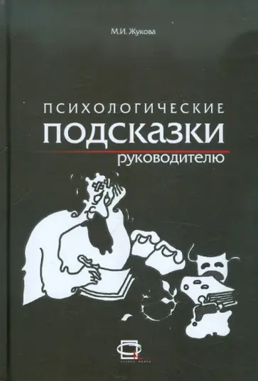Маргарита Жукова - Психологические подсказки руководителю Маргарита Жукова - Психологические подсказки руководителю обложка книги