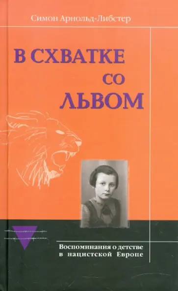 Симон Арнольд-Либстер - В схватке со львом. Воспоминания о детстве в нацистской Европе Симон Арнольд-Либстер - В схватке со львом. Воспоминания о детстве в нацистской Европе обложка книги