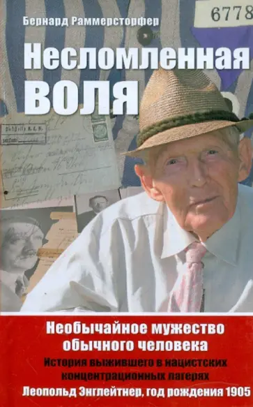 Бернард Раммерсторфер - Несломленная воля. Необычайное мужество обычного человека Бернард Раммерсторфер - Несломленная воля. Необычайное мужество обычного человека обложка книги