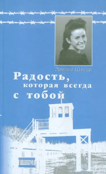 Эрмина Шмидт - Радость, которая всегда с тобой. Воспоминания оставшейся в живых Эрмина Шмидт - Радость, которая всегда с тобой. Воспоминания оставшейся в живых обложка книги