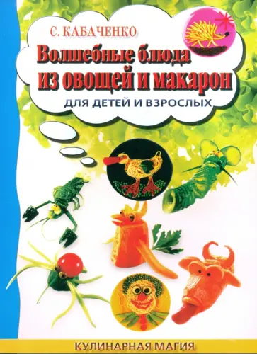 Сергей Кабаченко - Волшебные блюда из овощей и макарон для детей и взрослых Сергей Кабаченко - Волшебные блюда из овощей и макарон для детей и взрослых обложка книги