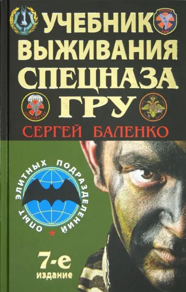 Сергей Баленко - Учебник выживания спецназа ГРУ. Опыт элитных подразделений Сергей Баленко - Учебник выживания спецназа ГРУ. Опыт элитных подразделений обложка книги