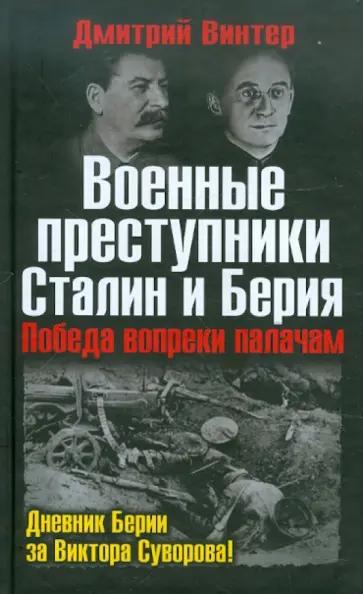 Дмитрий Винтер - Военные преступники Сталин и Берия. Победа вопреки палачам обложка книги