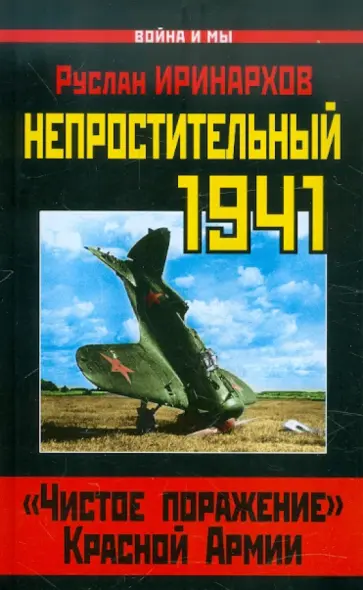 Руслан Иринархов - Непростительный 1941. Чистое поражение Красной Армии Руслан Иринархов - Непростительный 1941. Чистое поражение Красной Армии обложка книги