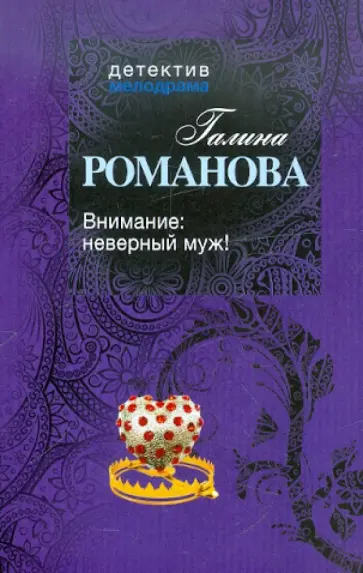 Галина Романова - Внимание: неверный муж! обложка книги