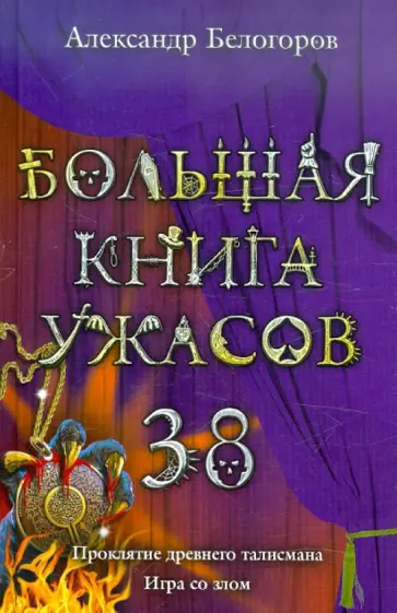 Александр Белогоров - Большая книга ужасов. 38 обложка книги