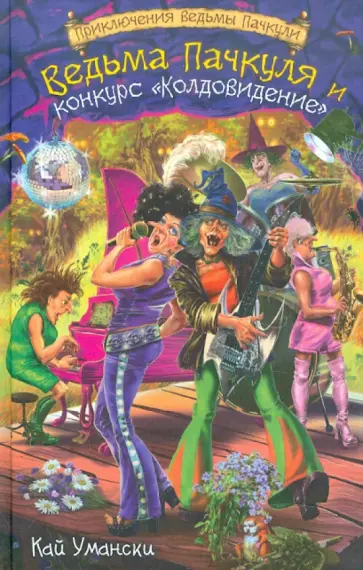 Кай Умански - Ведьма Пачкуля и конкурс «Колдовидение» обложка книги