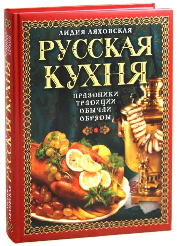 Лилия Ляховская - Русская кухня. Традиции. Праздники. Обычаи. Обряды Лилия Ляховская - Русская кухня. Традиции. Праздники. Обычаи. Обряды обложка книги