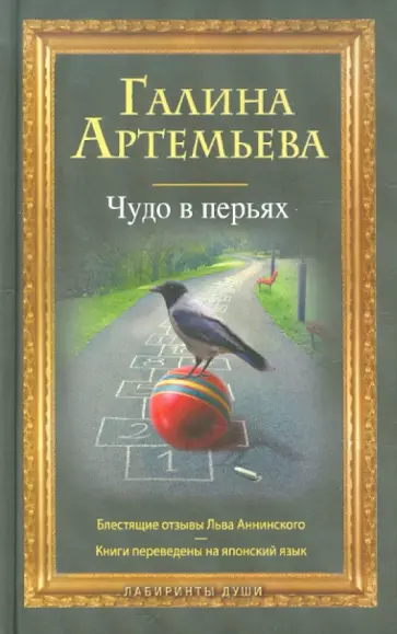 Галина Артемьева - Чудо в перьях Галина Артемьева - Чудо в перьях обложка книги