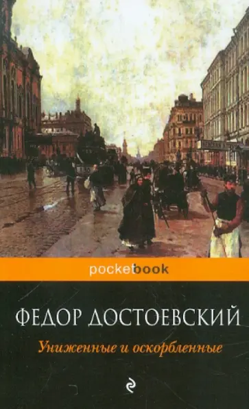 Федор Достоевский - Униженные и оскорбленные обложка книги