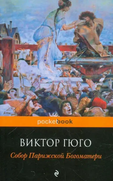 Виктор Гюго - Собор Парижской Богоматери обложка книги