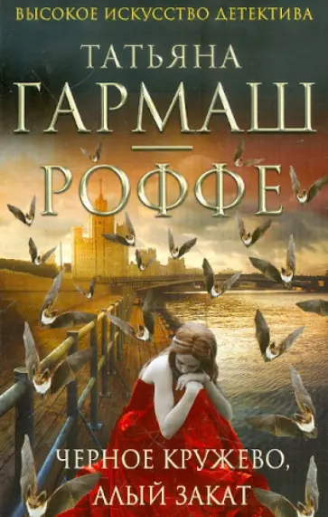 Татьяна Гармаш-Роффе - Черное кружево, алый закат обложка книги