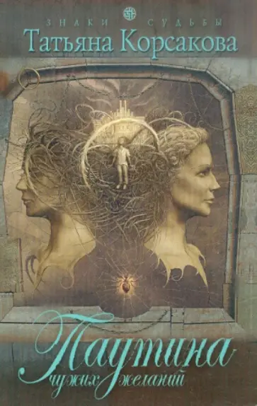 Татьяна Корсакова - Паутина чужих желаний обложка книги