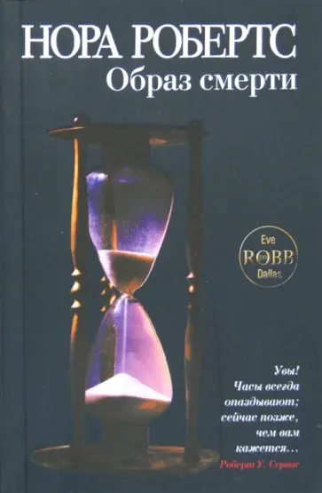 Нора Робертс - Образ смерти обложка книги