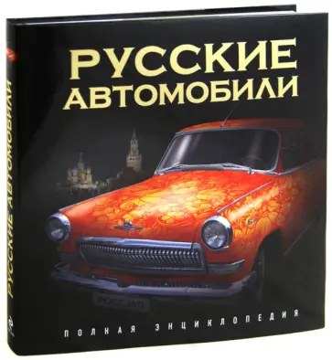 Роман Назаров - Русские автомобили. Полная энциклопедия Роман Назаров - Русские автомобили. Полная энциклопедия обложка книги
