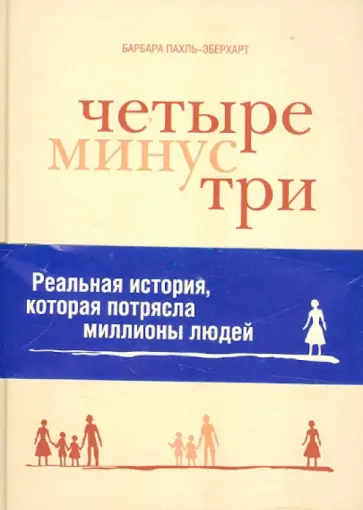 Барбара Пахль-Эберхарт - Четыре минус три обложка книги