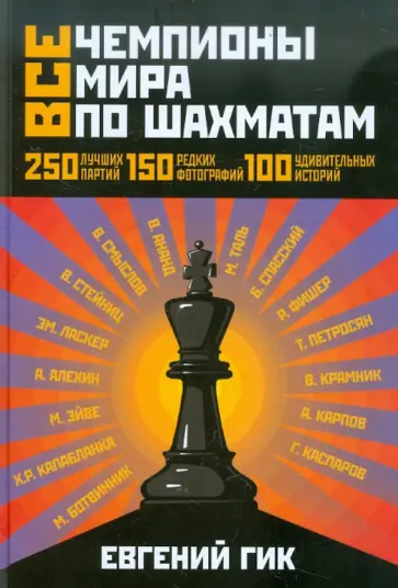 Евгений Гик - Все чемпионы мира по шахматам. Лучшие партии обложка книги
