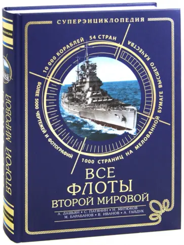 Дашьян, Патянин - Все флоты Второй Мировой Дашьян, Патянин - Все флоты Второй Мировой обложка книги