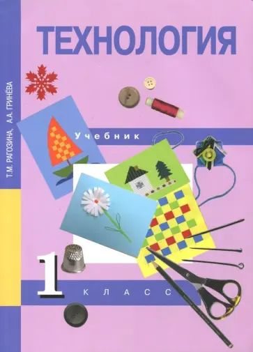 Рагозина, Гринева - Технология. 1 класс. Учебник. ФГОС обложка книги