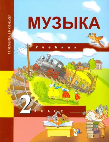 Челышева, Кузнецова - Музыка. 2 класс. Учебник. ФГОС обложка книги