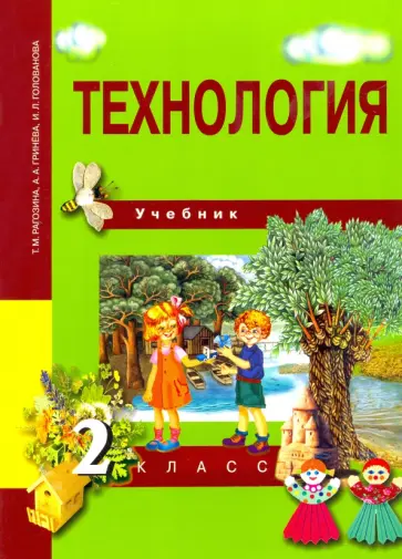 Рагозина, Гринева - Технология. 2 класс. Учебник. ФГОС Рагозина, Гринева - Технология. 2 класс. Учебник. ФГОС обложка книги