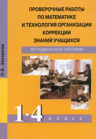 Ольга Захарова - Математика. 1-4 классы. Проверочные работы и технология организации коррекции знаний учащихся обложка книги