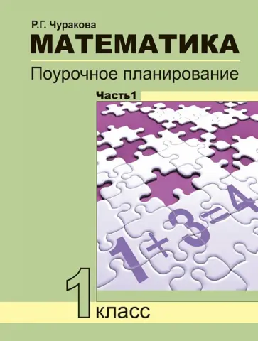 Роза Чуракова - Математика. 1 класс. Поурочное планирование. В 2-х частях. Часть 1 обложка книги