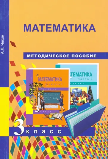 Александр Чекин - Математика. 3 класс. Методическое пособие. ФГОС Александр Чекин - Математика. 3 класс. Методическое пособие. ФГОС обложка книги