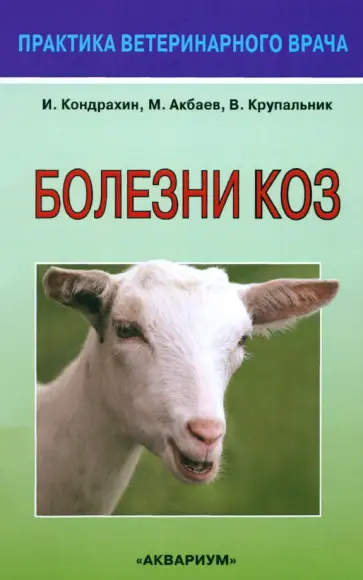 Кондрахин, Акбаев - Болезни коз Кондрахин, Акбаев - Болезни коз обложка книги