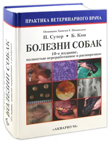 Петер Сутер - Болезни собак Петер Сутер - Болезни собак обложка книги
