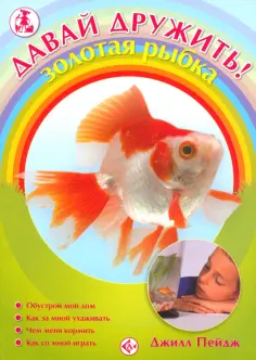 Давай дружить!
