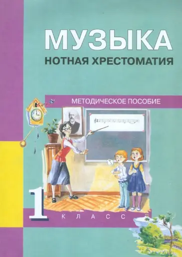 Челышева, Кузнецова - Музыка. 1 класс. Нотная хрестоматия. Методическое пособие обложка книги