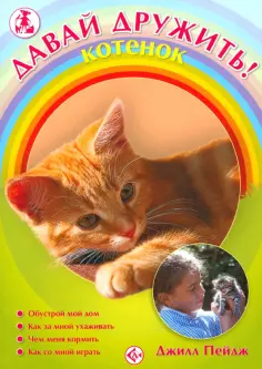 Джилл Пейдж - Котенок обложка книги