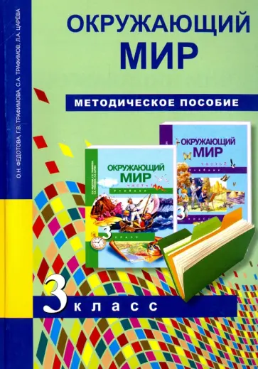 Федотова, Трафимова - Окружающий мир. 3 класс. Методическое пособие. ФГОС обложка книги