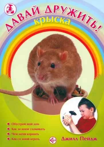 Джилл Пейдж - Давай дружить! Крыска обложка книги