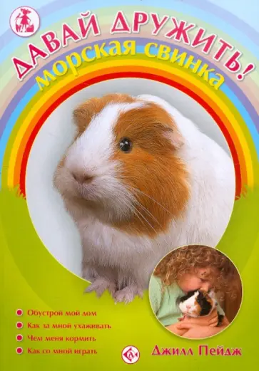 Джилл Пейдж - Морская свинка обложка книги