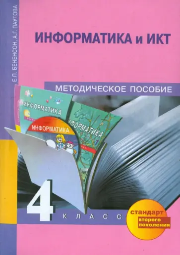 Бененсон, Паутова - Информатика и ИКТ. 4 класс. Методическое пособие Бененсон, Паутова - Информатика и ИКТ. 4 класс. Методическое пособие обложка книги