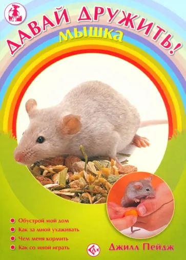 Джилл Пейдж - Мышка Джилл Пейдж - Мышка обложка книги