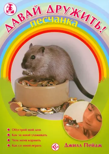 Джилл Пейдж - Песчанка Джилл Пейдж - Песчанка обложка книги