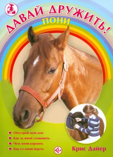 Крис Дайер - Пони обложка книги