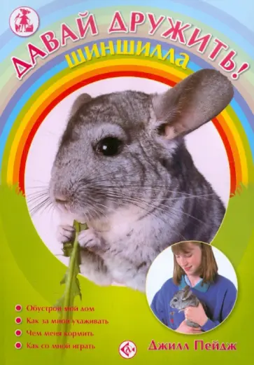 Джилл Пейдж - Шиншилла обложка книги