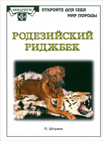 Петра Штраке - Родезийский риджбек Петра Штраке - Родезийский риджбек обложка книги